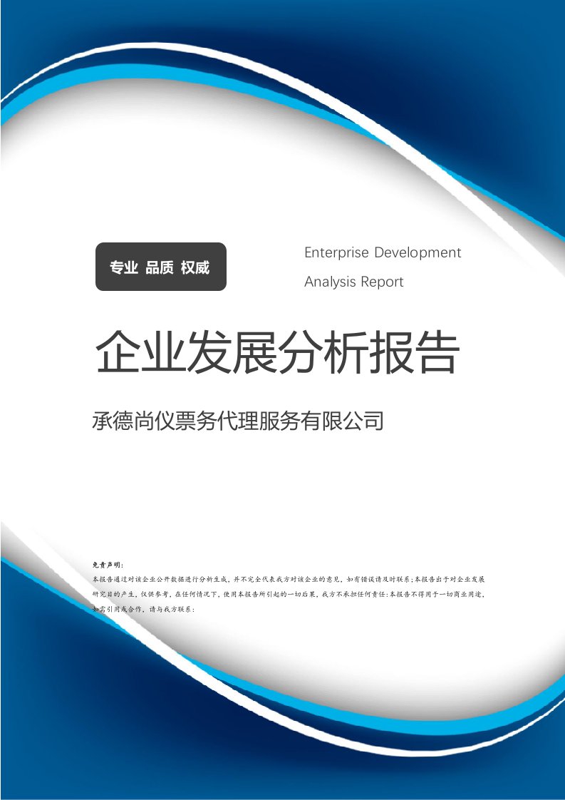 承德尚仪票务代理服务介绍企业发展分析报告